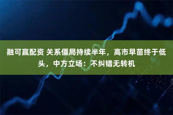 融可赢配资 关系僵局持续半年，高市早苗终于低头，中方立场：不纠错无转机